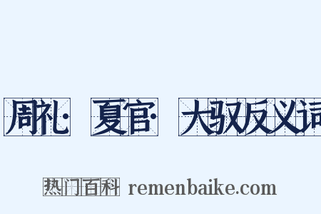 周礼·夏官·大驭反义词是什么意思的图片